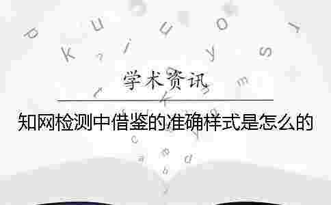 學(xué)術(shù)檢測(cè)中借鑒的準(zhǔn)確樣式是怎么的？