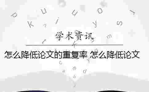 怎么降低論文的重復率？ 怎么降低論文的重復率？-知乎問答