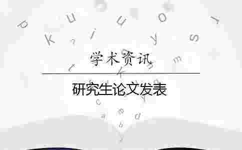 研究生論文發表
