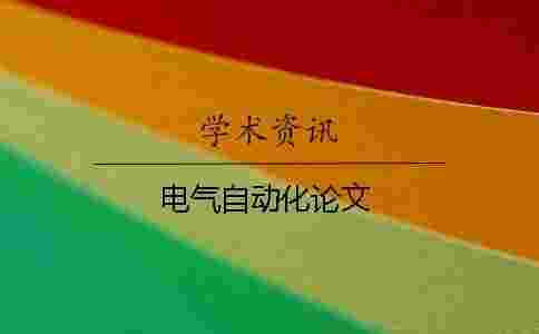 電氣自動(dòng)化論文 電氣自動(dòng)化論文