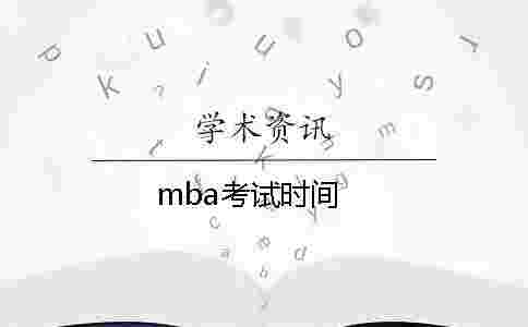 mba考試時間 mba考試時間