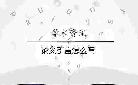 論文引言怎么寫