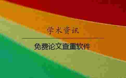 免費論文查重軟件