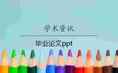 畢業論文ppt 畢業論文ppt