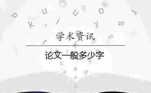 論文一般多少字