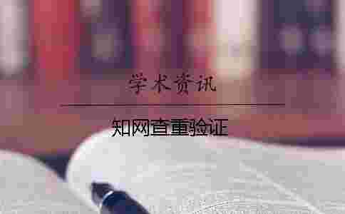 學術查重驗證 學術查重驗證