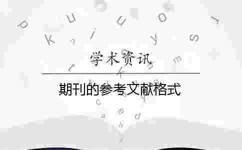 期刊的參考文獻格式