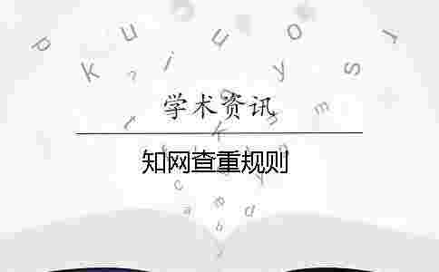 學術查重規則