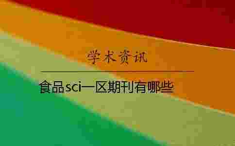 食品sci一區期刊有哪些
