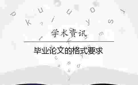 畢業(yè)論文的格式要求 畢業(yè)論文的格式要求