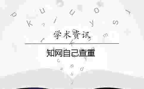 學術自己查重 學術自己查重