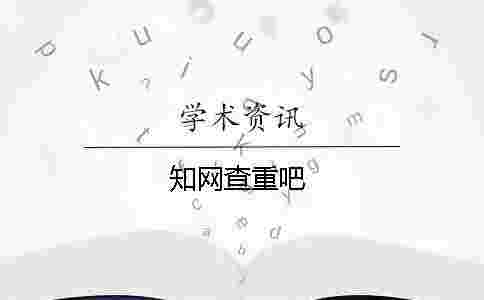 學術查重吧 學術查重吧