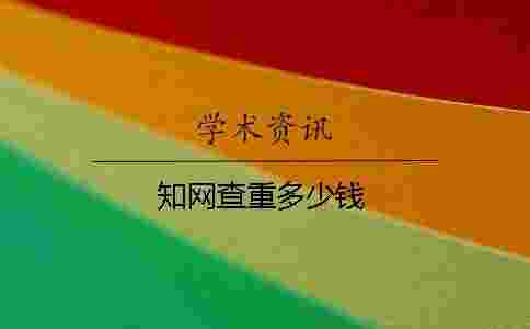 學術查重多少錢