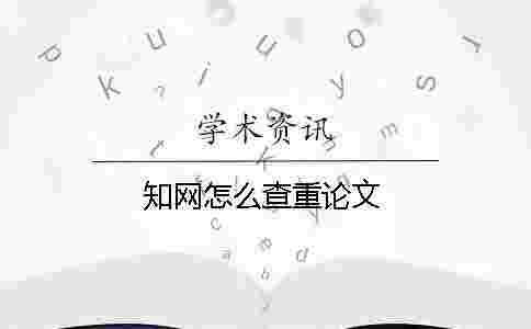 學術怎么查重論文