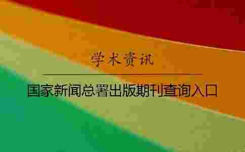 國家新聞總署出版期刊查詢入口