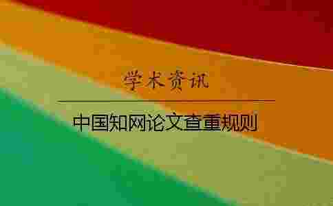 中國學術論文查重規則