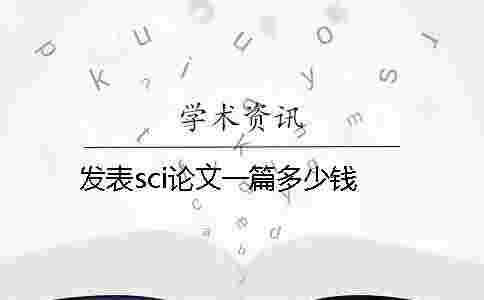 發表sci論文一篇多少錢