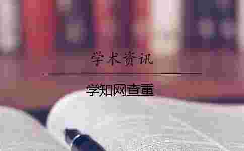 學(xué)學(xué)術(shù)查重