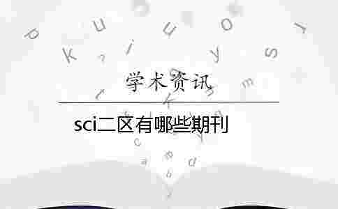 sci二區有哪些期刊