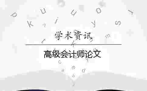 高級會計師論文