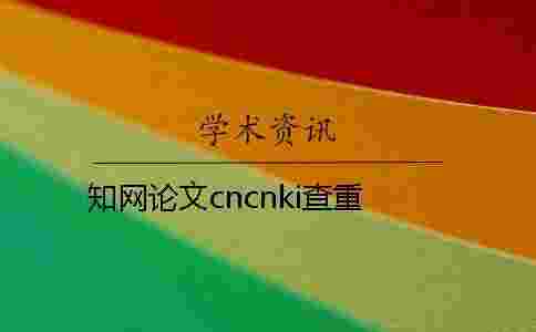 學(xué)術(shù)論文cncnki查重