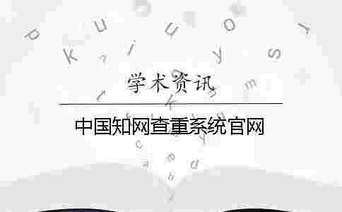 中國學術查重系統官網 中國學術查重系統官網