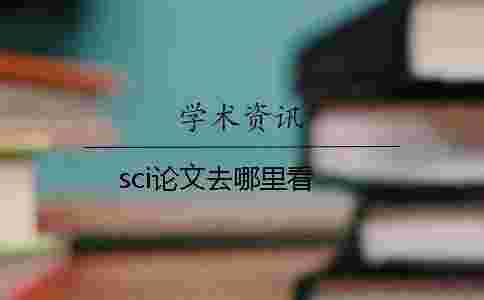 sci論文去哪里看