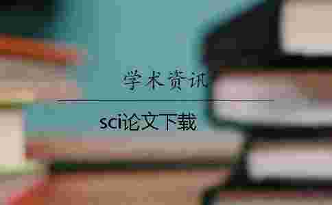 sci論文下載