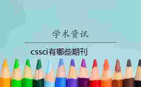cssci有哪些期刊