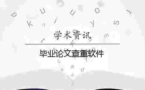 畢業論文查重軟件