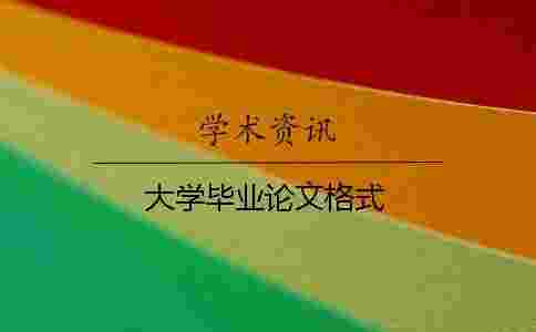 大學畢業論文格式