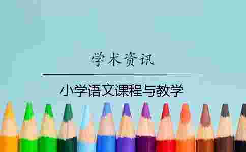 小學語文課程與教學