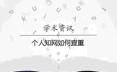 個人學術如何查重 個人學術如何查重