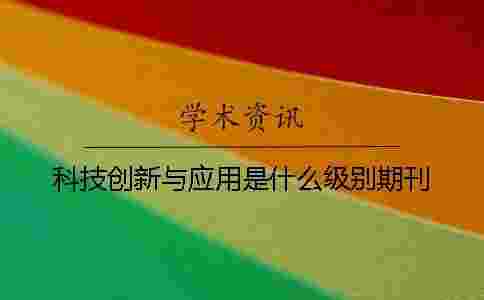 科技創新與應用是什么級別期刊