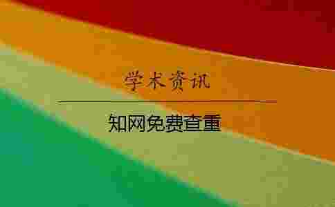 學術免費查重