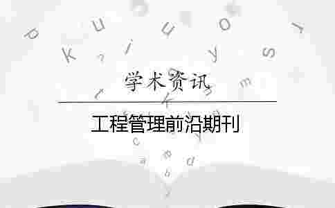 工程管理前沿期刊