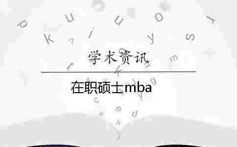 在職碩士mba