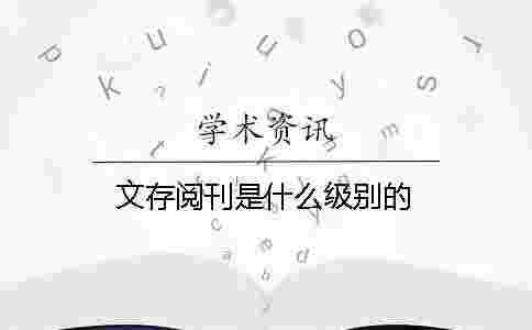 文存閱刊是什么級別的 文存閱刊是什么級別的
