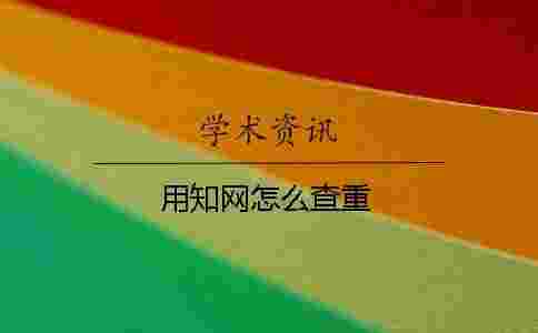 用學術怎么查重