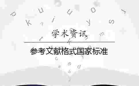 參考文獻格式國家標準