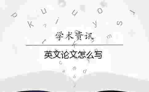 英文論文怎么寫 英文論文怎么寫
