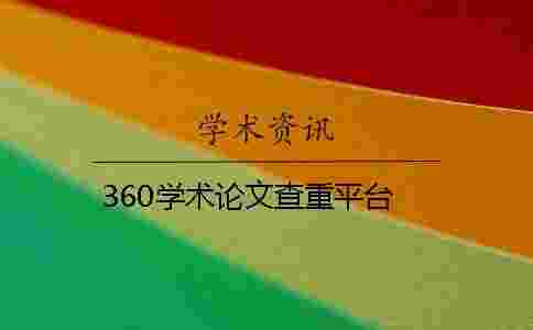 360學術論文查重平臺 360學術論文查重平臺