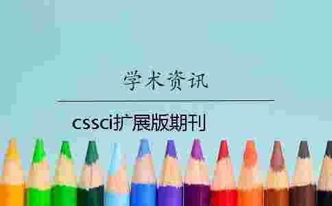 cssci擴(kuò)展版期刊 cssci擴(kuò)展版期刊