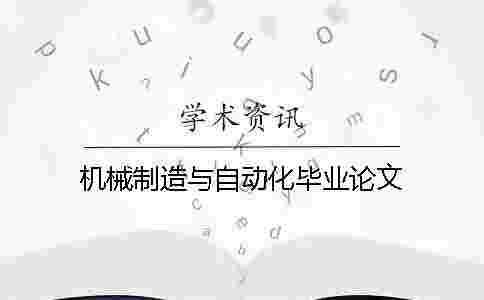 機(jī)械制造與自動化畢業(yè)論文