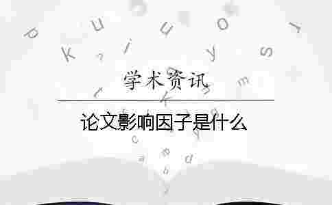 論文影響因子是什么