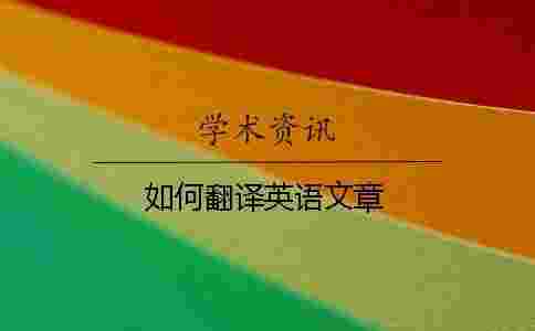 如何翻譯英語文章
