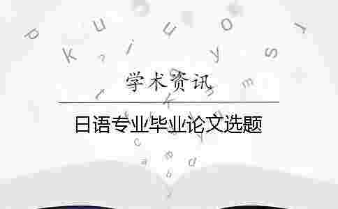 日語專業畢業論文選題
