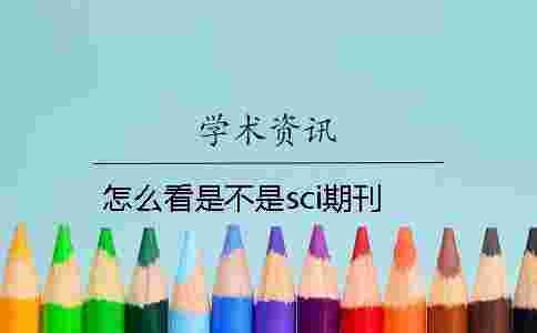 怎么看是不是sci期刊