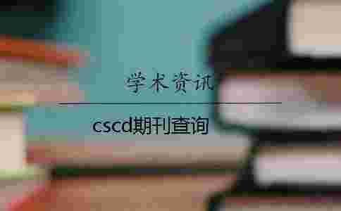 cscd期刊查詢