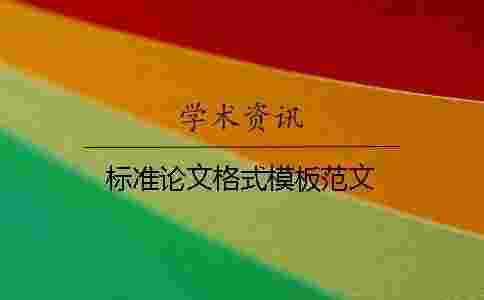 標準論文格式模板范文